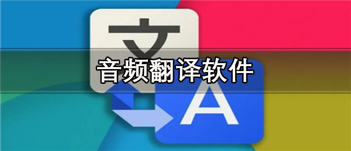 音频翻译app有哪些
