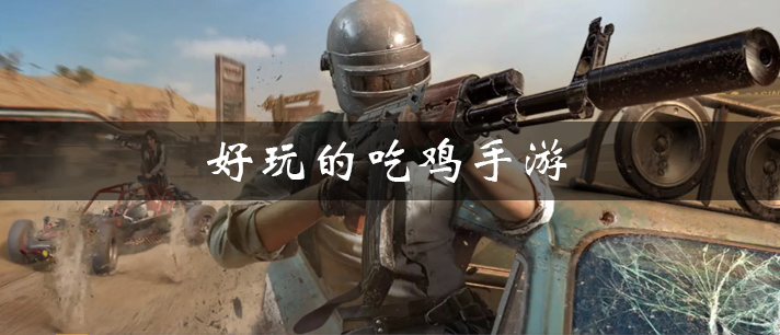 好玩的吃鸡手游有哪些