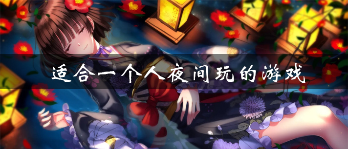 适合一个人夜间玩的游戏大全