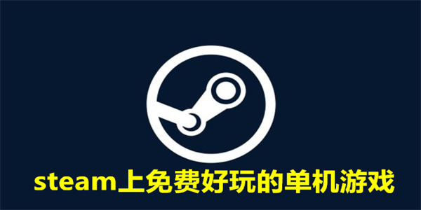 steam上免费好玩的单机游戏推荐