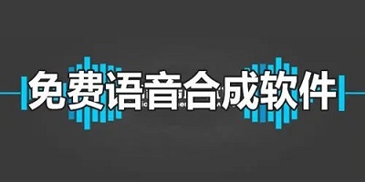 手机语音合成软件下载