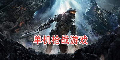 单机枪战手机游戏推荐