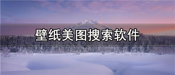 壁纸美图搜索app有哪些