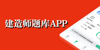 建造师题库app下载