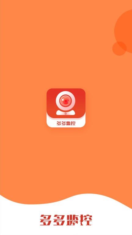 多多监控软件 v5.3.16.2 安卓版 0