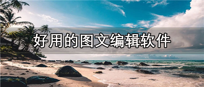 好用的图文编辑app有哪些