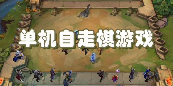 单机自走棋游戏推荐