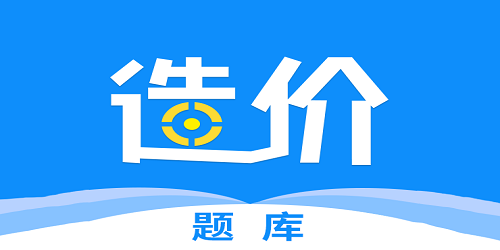造价师题库软件有哪些