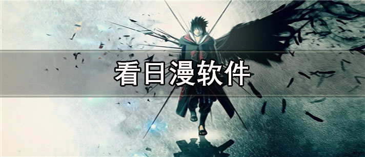 看日漫app有哪些