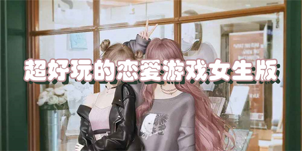 超好玩的恋爱游戏女生版下载