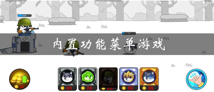 内置功能菜单游戏大全