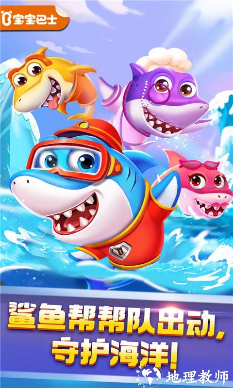 奇妙鲨鱼帮帮队游戏 v9.77.00.00 安卓版 0