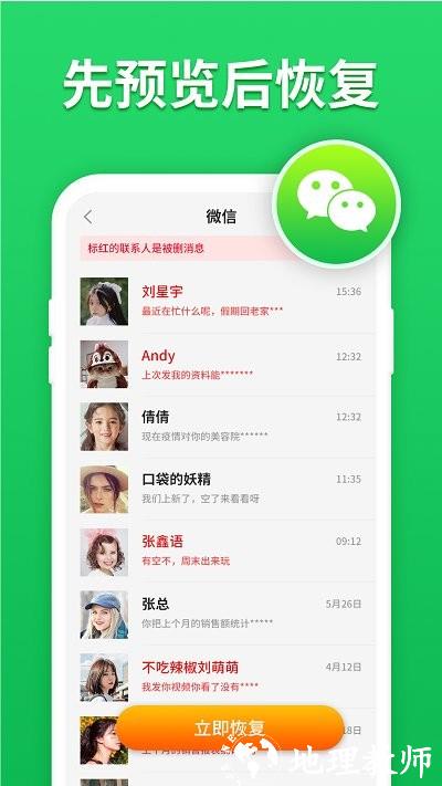 微心聊天恢复软件 v4.2.0 安卓版 1