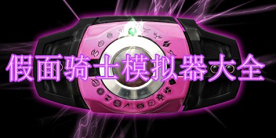 假面骑士腰带模拟器大全免费下载