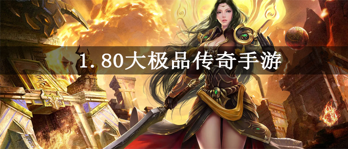 1.80大极品传奇手游大全