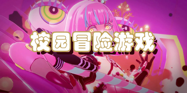 校园冒险游戏下载