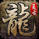 复古攻速传奇火龙战刃