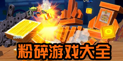 粉碎游戏大全