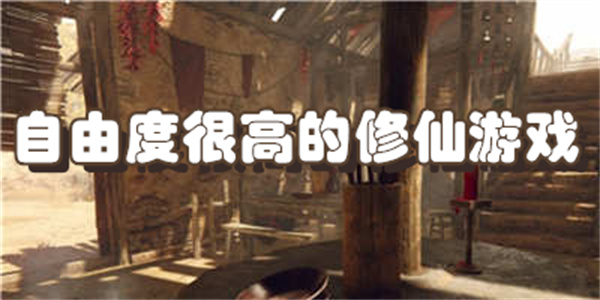 自由度很高的修仙游戏下载