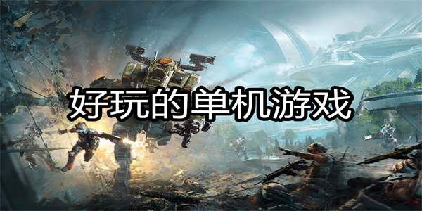 好玩的单机游戏推荐