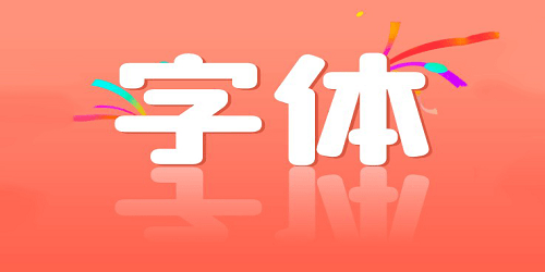 字体下载软件大全