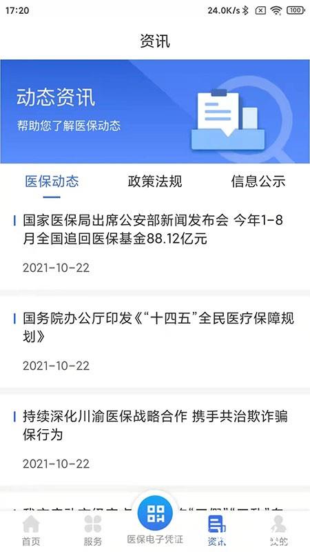 重庆医保网上缴费平台 v1.0.15 安卓最新版2024 2