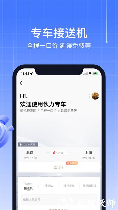 飞机实时航班动态查询(航班管家) v8.6.0.1 安卓版 0