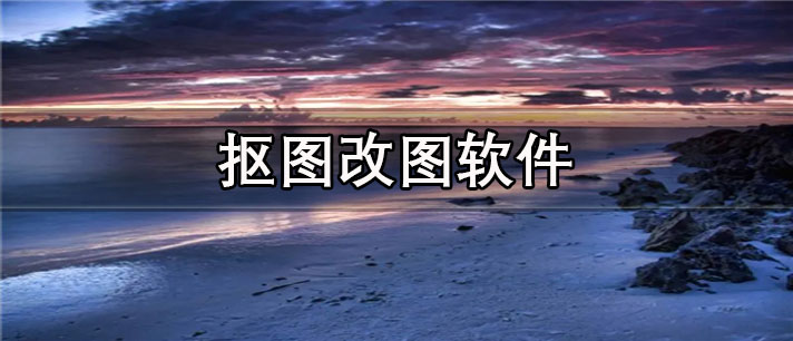免费的抠图改图app合集