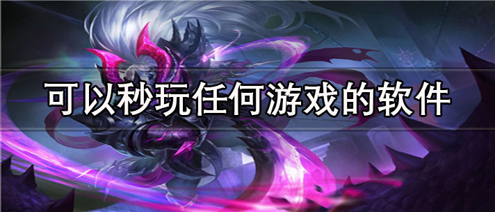 可以秒玩任何游戏的app有哪些