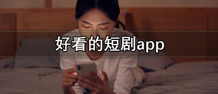 好看的短剧app有哪些