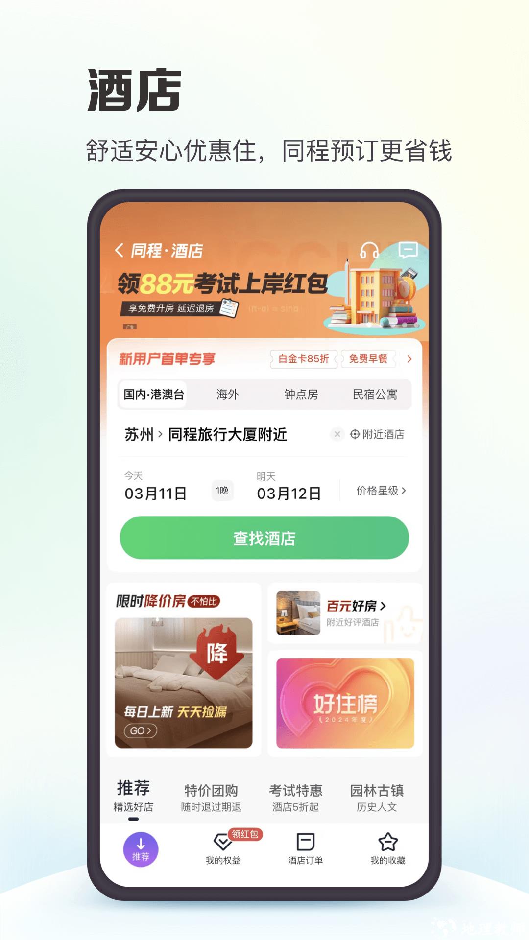 同程旅行软件 v10.8.0 官方安卓版 2