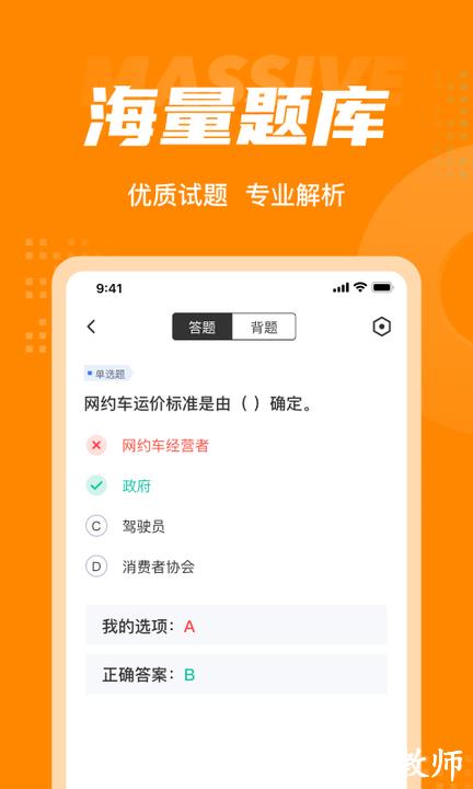 网约车司机考试聚题库最新版 v1.8.3 安卓版 4