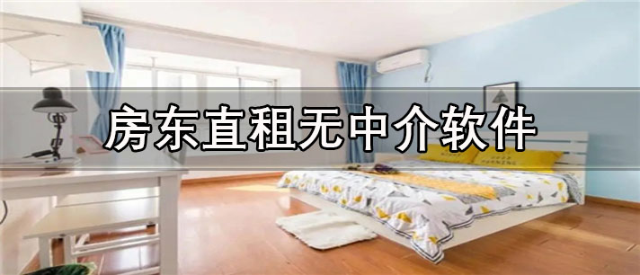 房东直租无中介app有哪些