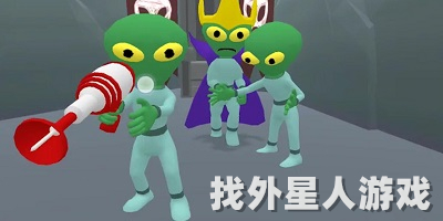 找外星人手游下载