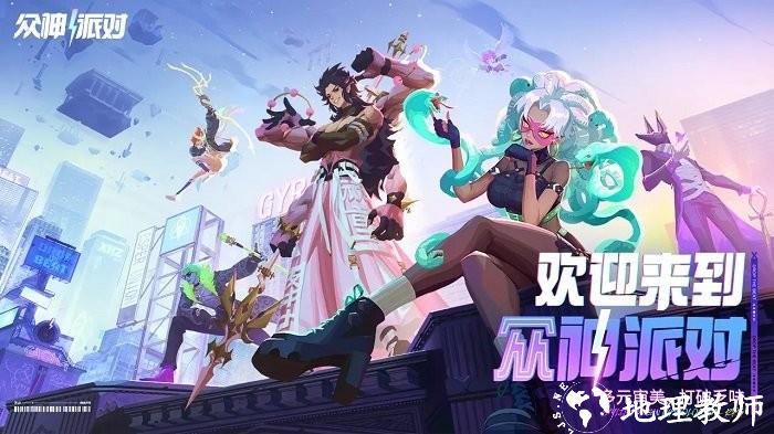 众神派对游戏 v3.4.0.830 安卓最新版 0