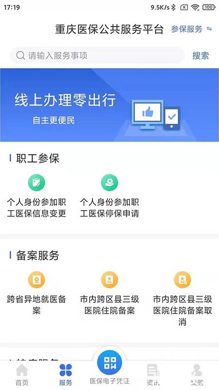 重庆医保网上缴费平台 v1.0.15 安卓最新版2024 0
