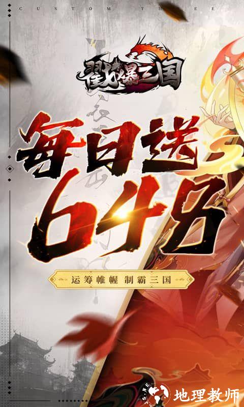 戳爆三国图片 1