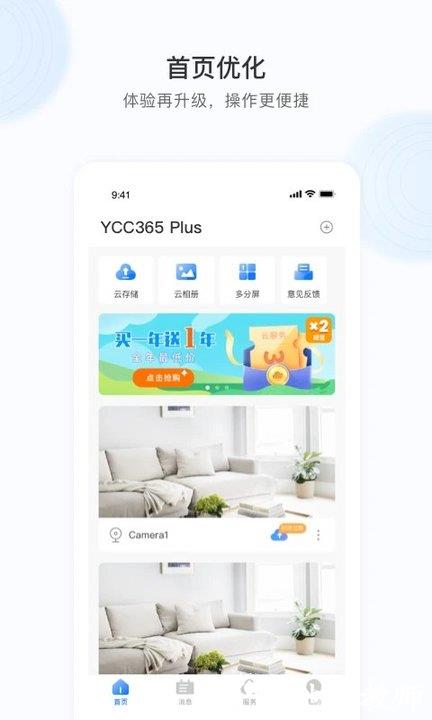 ycc365plus监控摄像头手机版 v5.1041.5.9538 安卓最新版 1