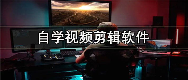 自学视频剪辑app有哪些