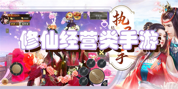 修仙经营类手游下载