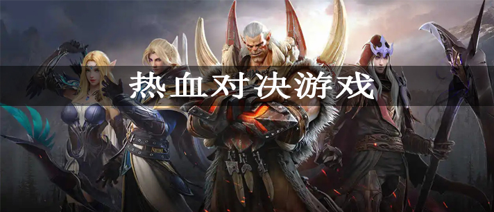 热血对决游戏有哪些