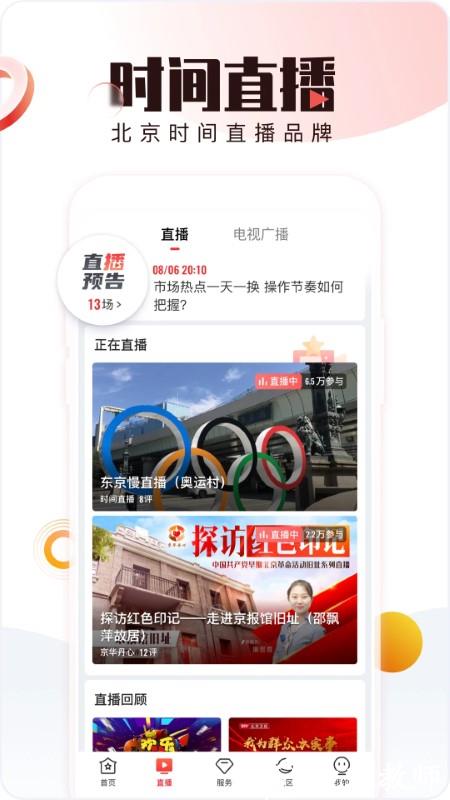 北京时间tv版软件 v9.2.2 安卓最新版 1