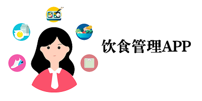饮食管理app哪个好用