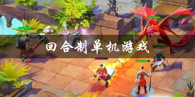 回合制单机游戏大全