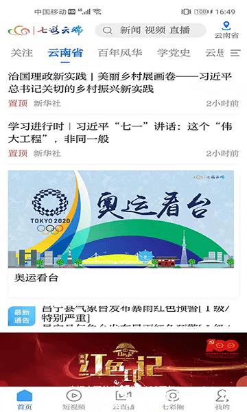 云南广播电视台七彩云端平台 v4.3.9 安卓官方版 1