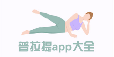 普拉提软件app推荐