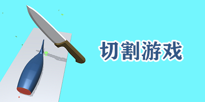 切割游戏合集大全