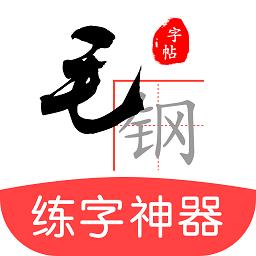 毛钢字帖app下载_毛钢字帖v5.5.0 安卓版