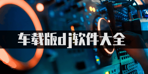车载dj音乐app哪个好用