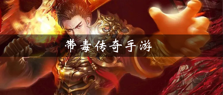 带毒传奇手游大全